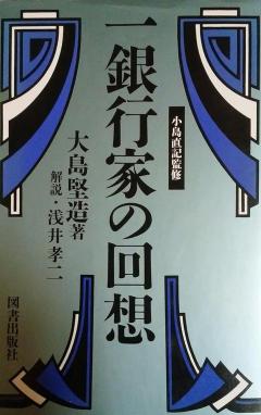 260515大島堅造一銀行家の回想.jpg